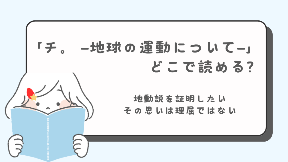 チ。 ―地球の運動について―　マンガ　どこで読める？　あらすじ　